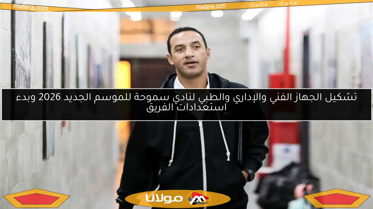 تشكيل الجهاز الفني والإداري والطبي لنادي سموحة للموسم الجديد 2026 وبدء استعدادات الفريق