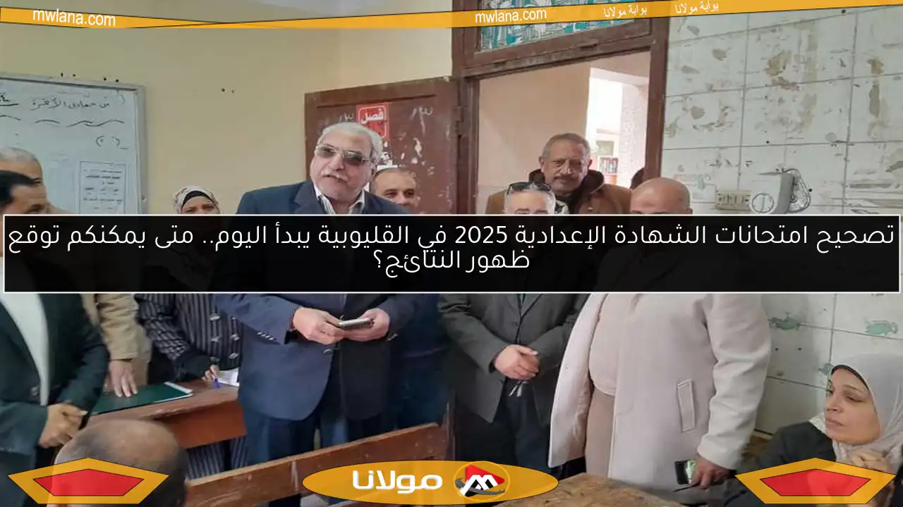 تصحيح امتحانات الشهادة الإعدادية 2025 في القليوبية يبدأ اليوم.. متى يمكنكم توقع ظهور النتائج؟