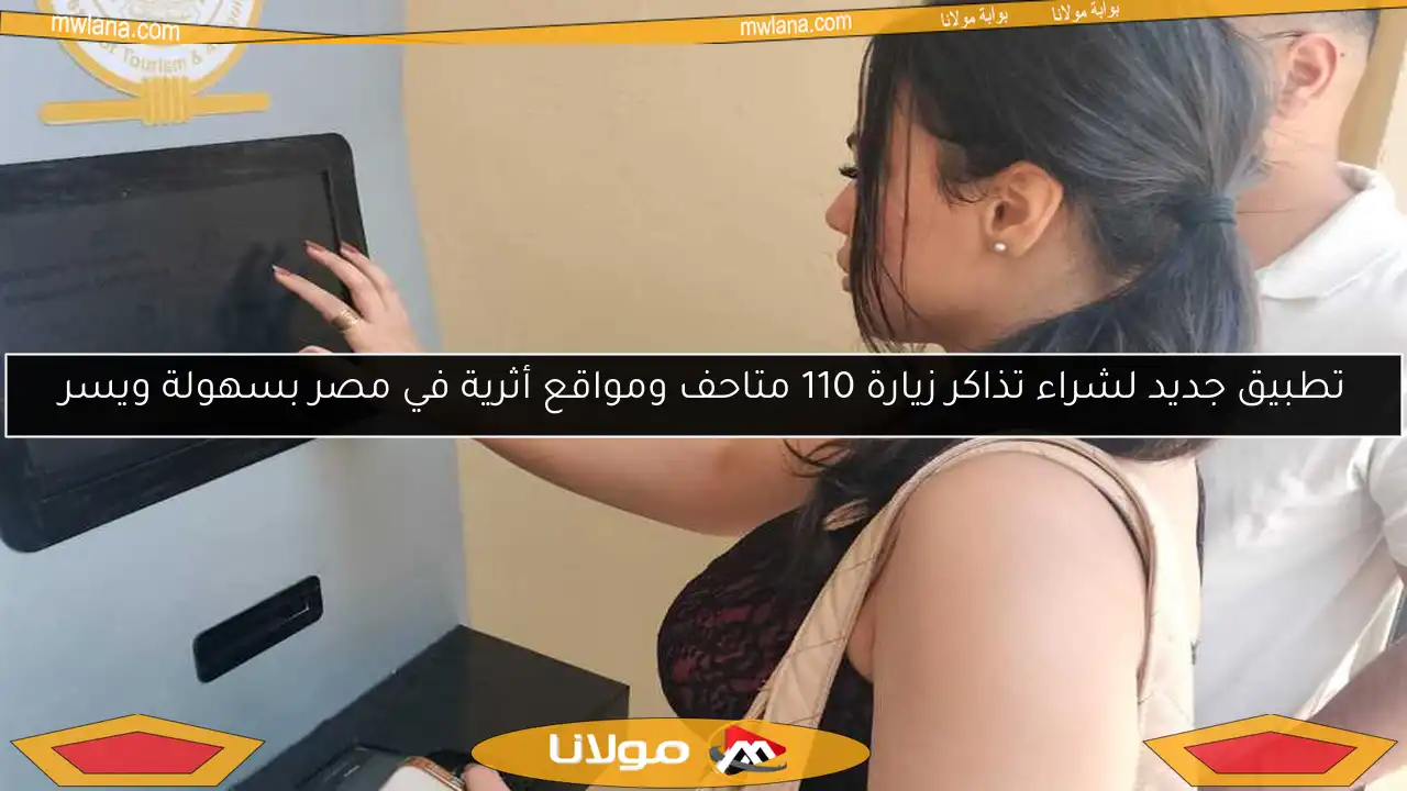 تطبيق جديد لشراء تذاكر زيارة 110 متاحف ومواقع أثرية في مصر بسهولة ويسر