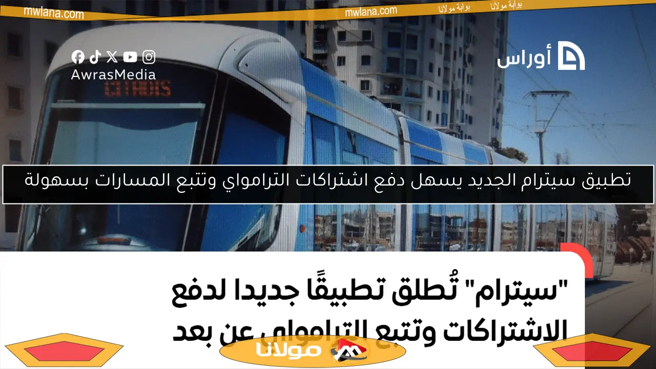 تطبيق سيترام الجديد يسهل دفع اشتراكات الترامواي وتتبع المسارات بسهولة