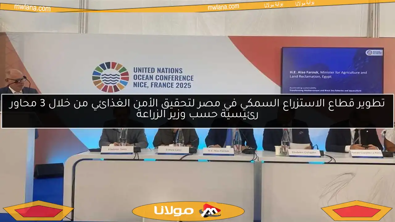 تطوير قطاع الاستزراع السمكي في مصر لتحقيق الأمن الغذائي من خلال 3 محاور رئيسية حسب وزير الزراعة