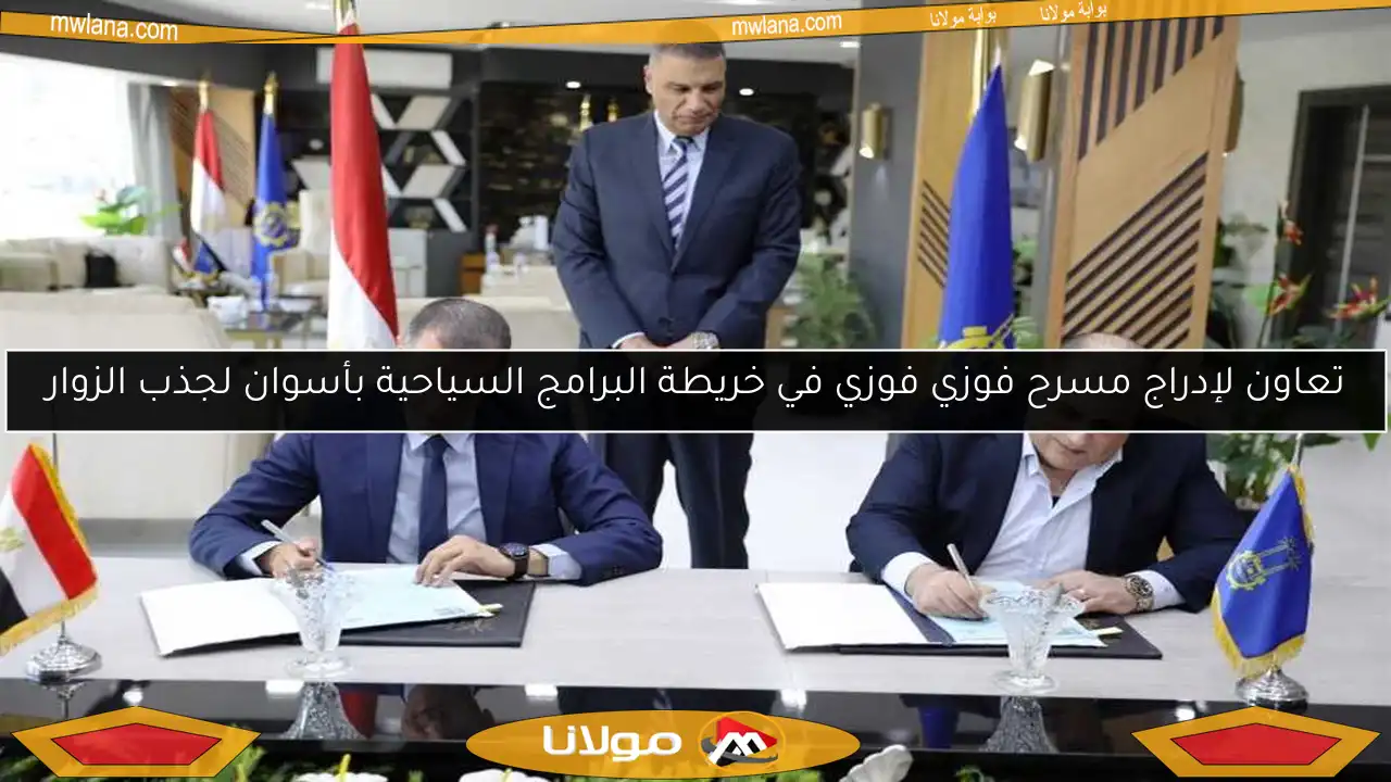 تعاون لإدراج مسرح فوزي فوزي في خريطة البرامج السياحية بأسوان لجذب الزوار