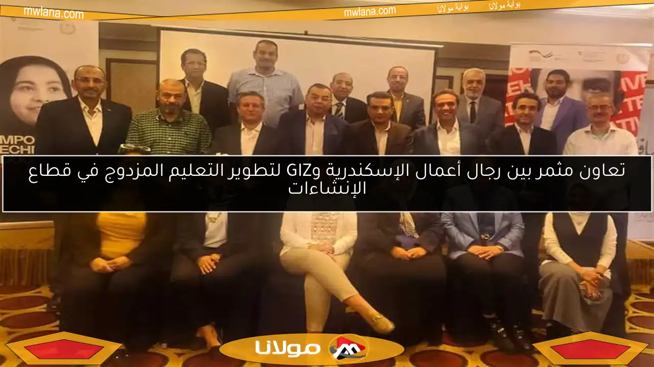 تعاون مثمر بين رجال أعمال الإسكندرية وGIZ لتطوير التعليم المزدوج في قطاع الإنشاءات