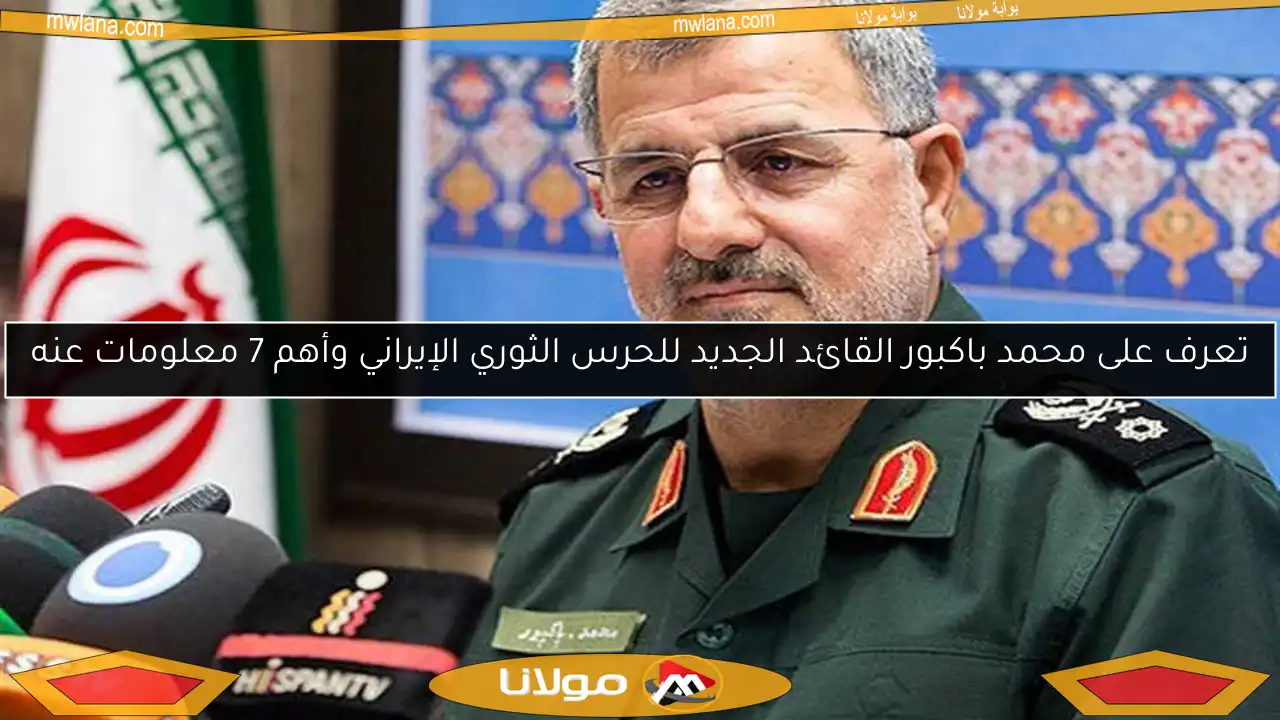 تعرف على محمد باكبور القائد الجديد للحرس الثوري الإيراني وأهم 7 معلومات عنه
