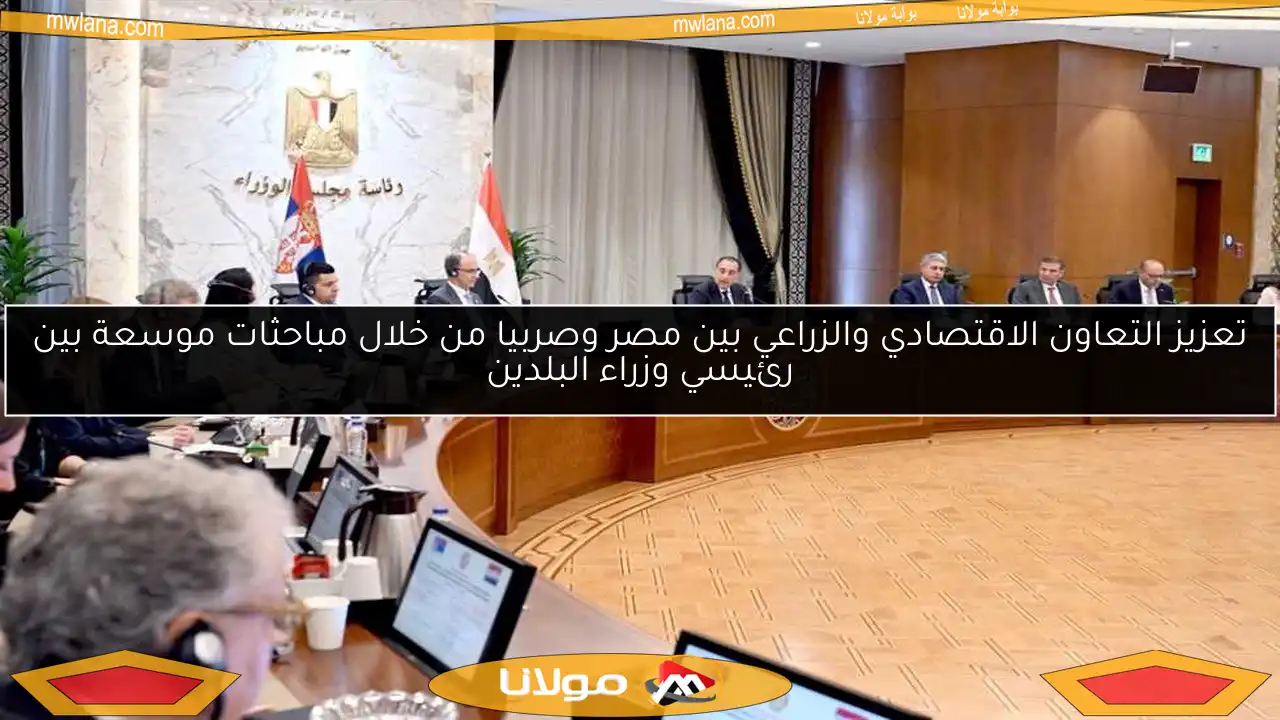 تعزيز التعاون الاقتصادي والزراعي بين مصر وصربيا من خلال مباحثات موسعة بين رئيسي وزراء البلدين