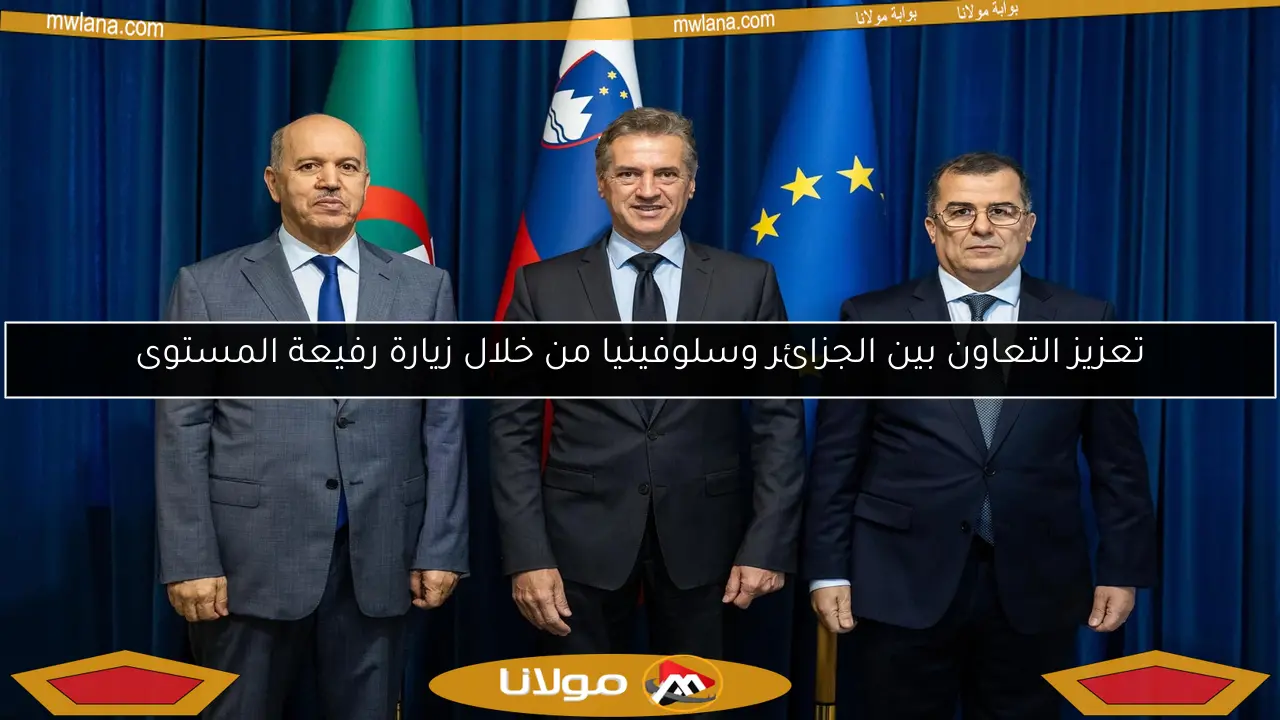 تعزيز التعاون بين الجزائر وسلوفينيا من خلال زيارة رفيعة المستوى