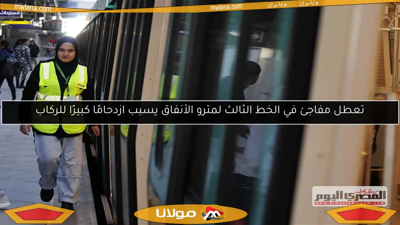 تعطل مفاجئ في الخط الثالث لمترو الأنفاق يسبب ازدحامًا كبيرًا للركاب