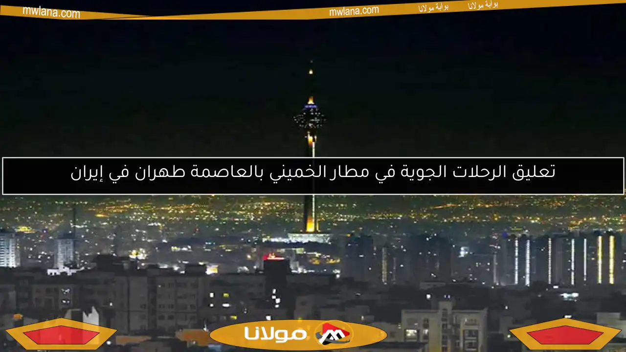 تعليق الرحلات الجوية في مطار الخميني بالعاصمة طهران في إيران