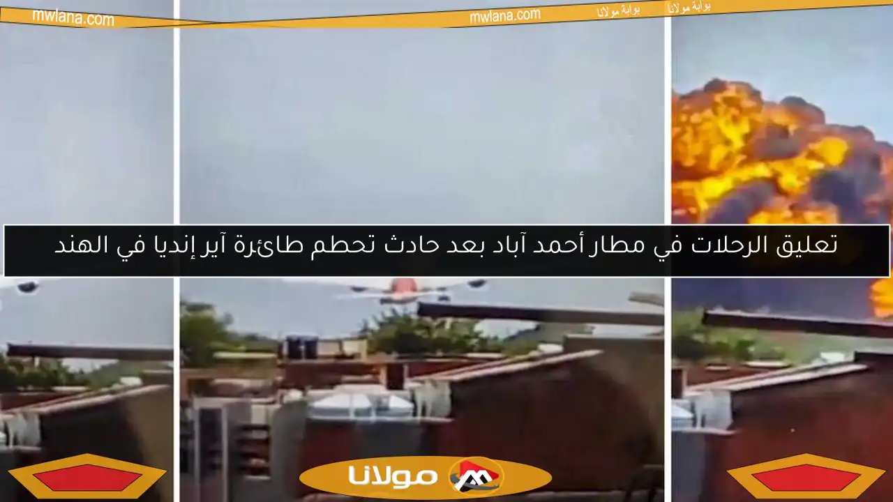 تعليق الرحلات في مطار أحمد آباد بعد حادث تحطم طائرة آير إنديا في الهند