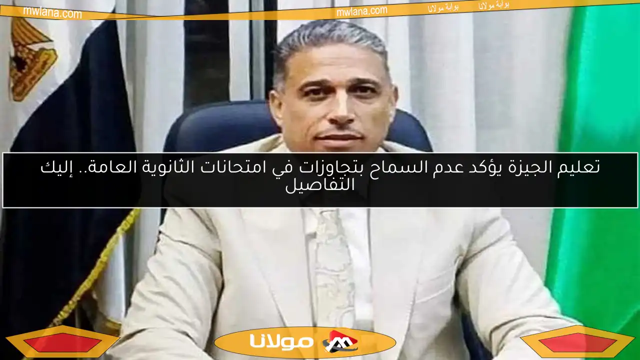 تعليم الجيزة يؤكد عدم السماح بتجاوزات في امتحانات الثانوية العامة.. إليك التفاصيل