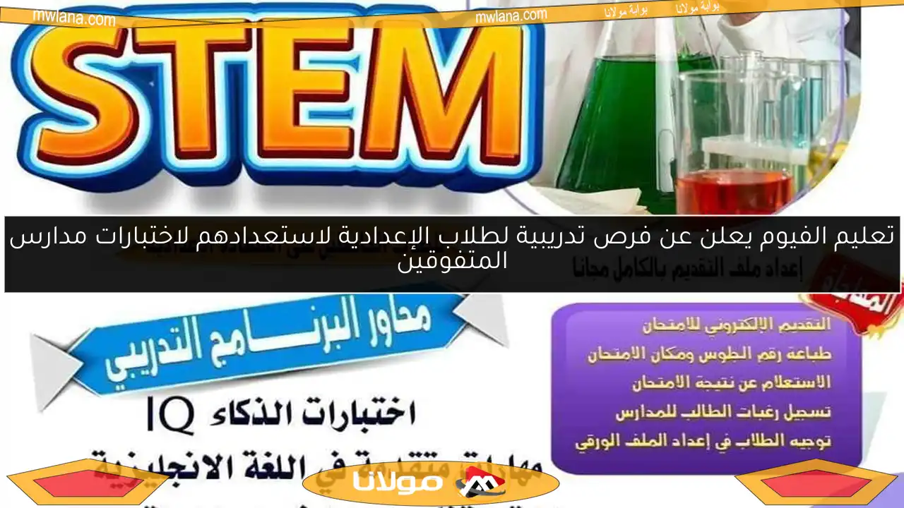 تعليم الفيوم يعلن عن فرص تدريبية لطلاب الإعدادية لاستعدادهم لاختبارات مدارس المتفوقين