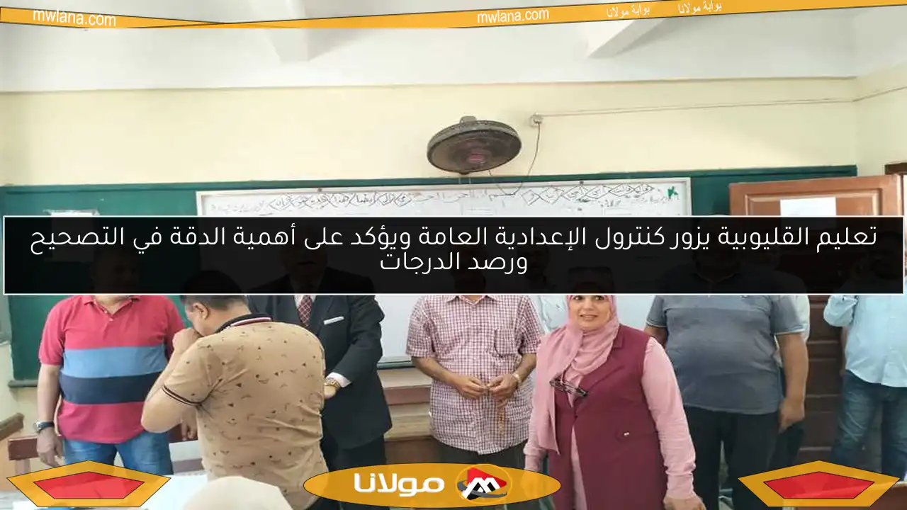 تعليم القليوبية يزور كنترول الإعدادية العامة ويؤكد على أهمية الدقة في التصحيح ورصد الدرجات
