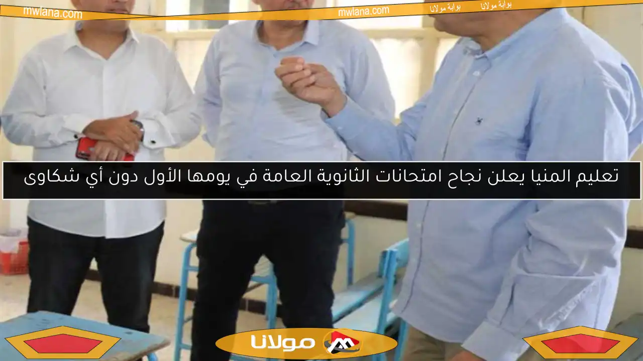 تعليم المنيا يعلن نجاح امتحانات الثانوية العامة في يومها الأول دون أي شكاوى