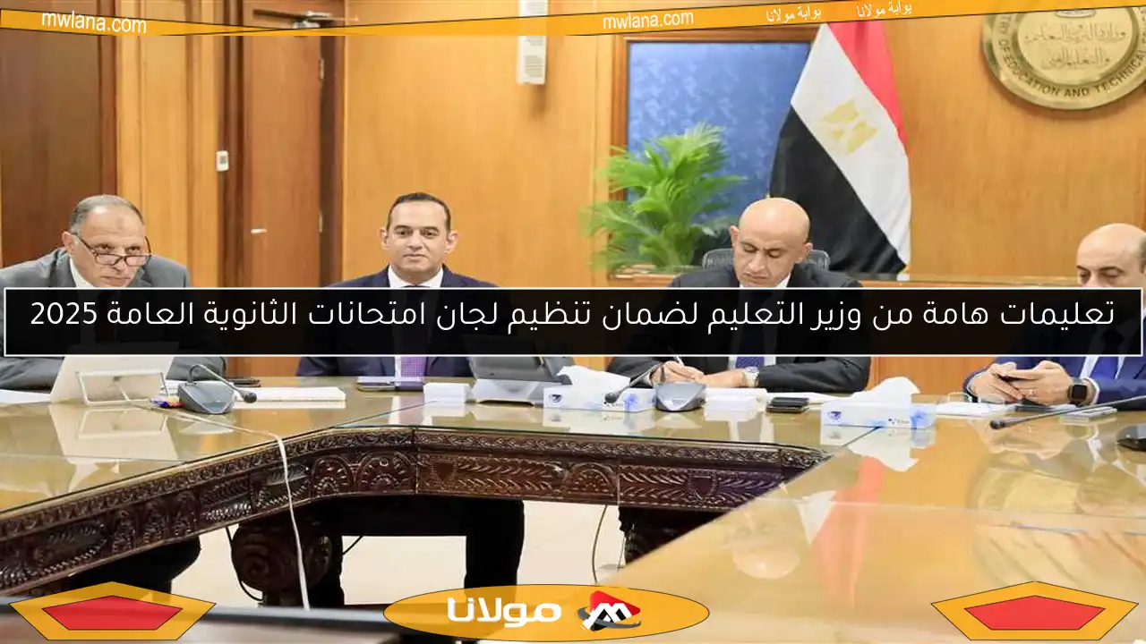 تعليمات هامة من وزير التعليم لضمان تنظيم لجان امتحانات الثانوية العامة 2025