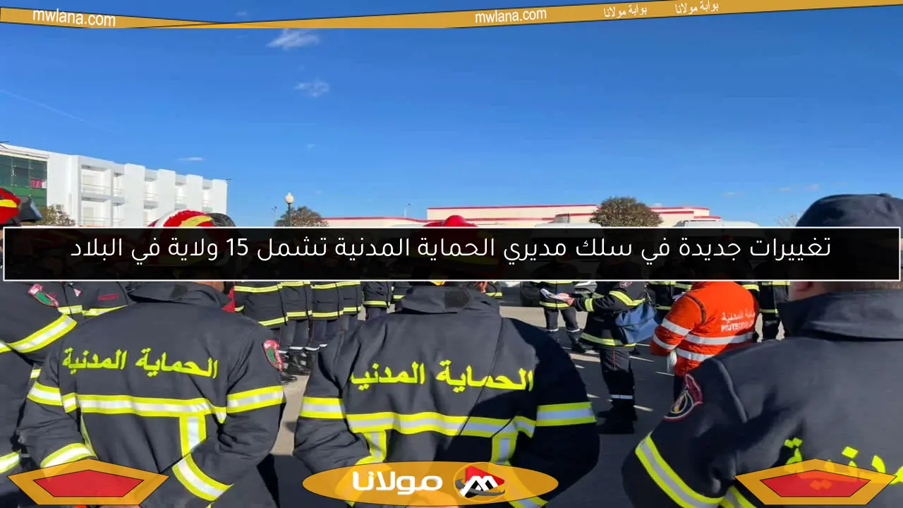 تغييرات جديدة في سلك مديري الحماية المدنية تشمل 15 ولاية في البلاد