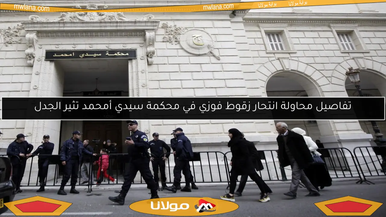 تفاصيل محاولة انتحار زقوط فوزي في محكمة سيدي أمحمد تثير الجدل