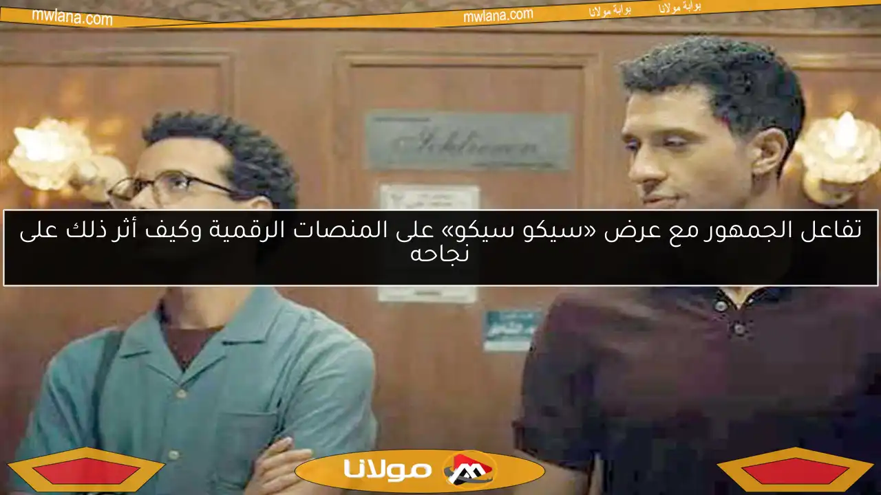 تفاعل الجمهور مع عرض «سيكو سيكو» على المنصات الرقمية وكيف أثر ذلك على نجاحه
