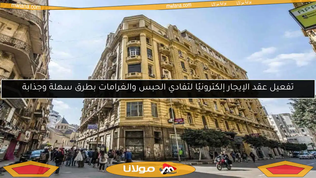 تفعيل عقد الإيجار إلكترونيًا لتفادي الحبس والغرامات بطرق سهلة وجذابة