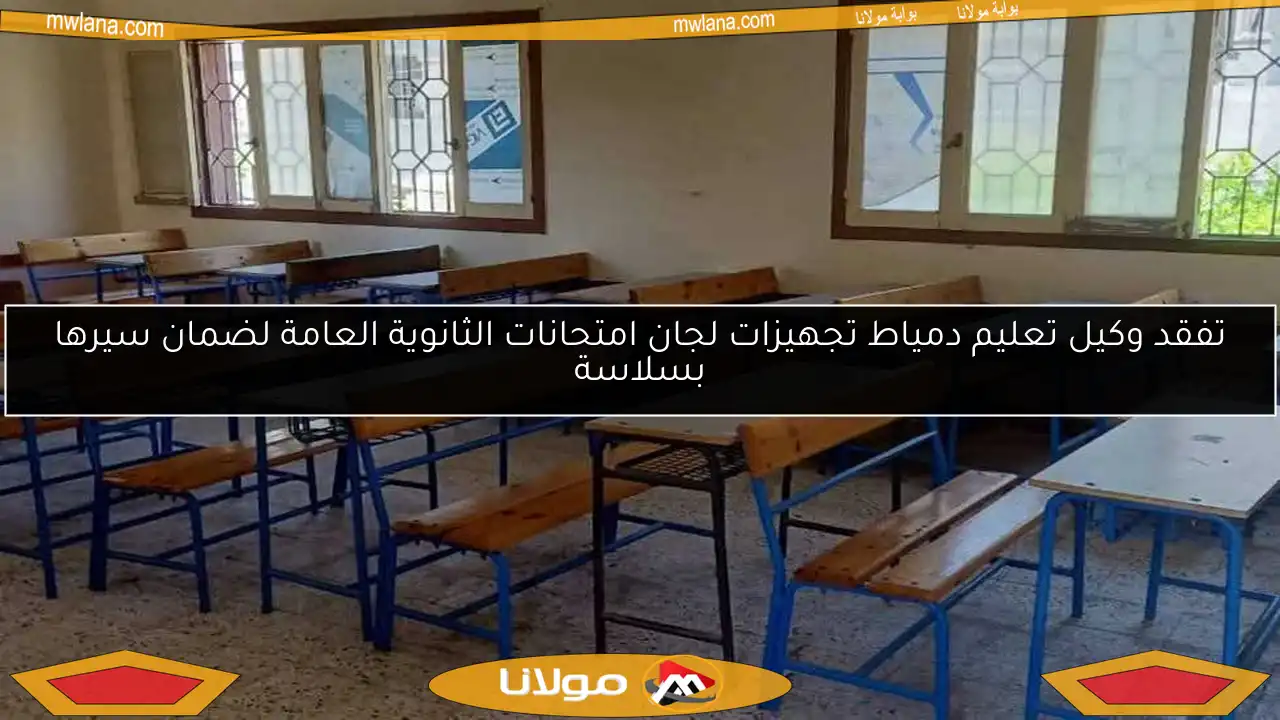 تفقد وكيل تعليم دمياط تجهيزات لجان امتحانات الثانوية العامة لضمان سيرها بسلاسة
