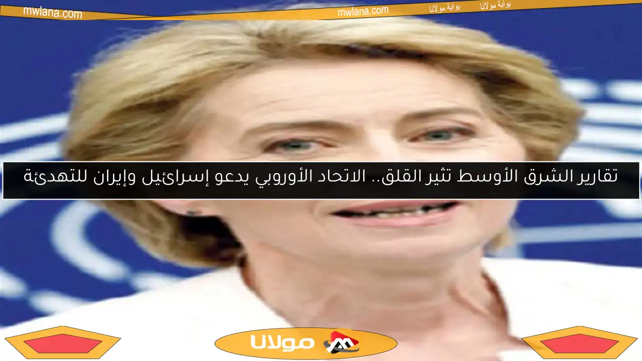 تقارير الشرق الأوسط تثير القلق.. الاتحاد الأوروبي يدعو إسرائيل وإيران للتهدئة
