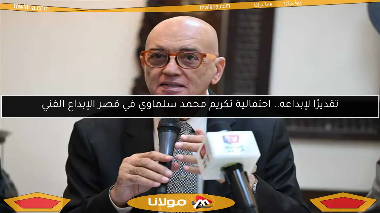 تقديرًا لإبداعه.. احتفالية تكريم محمد سلماوي في قصر الإبداع الفني