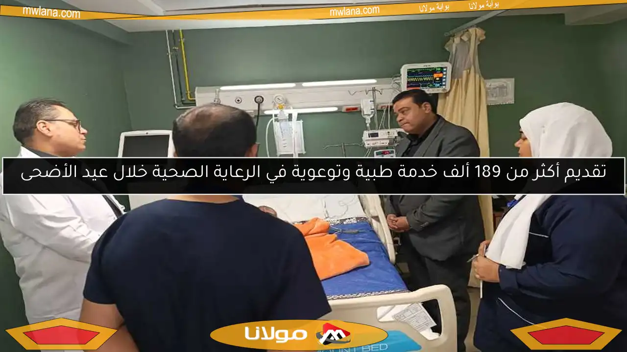 تقديم أكثر من 189 ألف خدمة طبية وتوعوية في الرعاية الصحية خلال عيد الأضحى