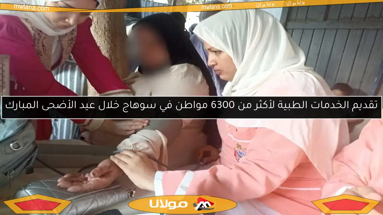 تقديم الخدمات الطبية لأكثر من 6300 مواطن في سوهاج خلال عيد الأضحى المبارك
