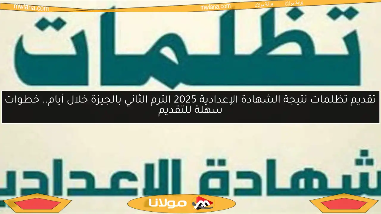 تقديم تظلمات نتيجة الشهادة الإعدادية 2025 الترم الثاني بالجيزة خلال أيام.. خطوات سهلة للتقديم