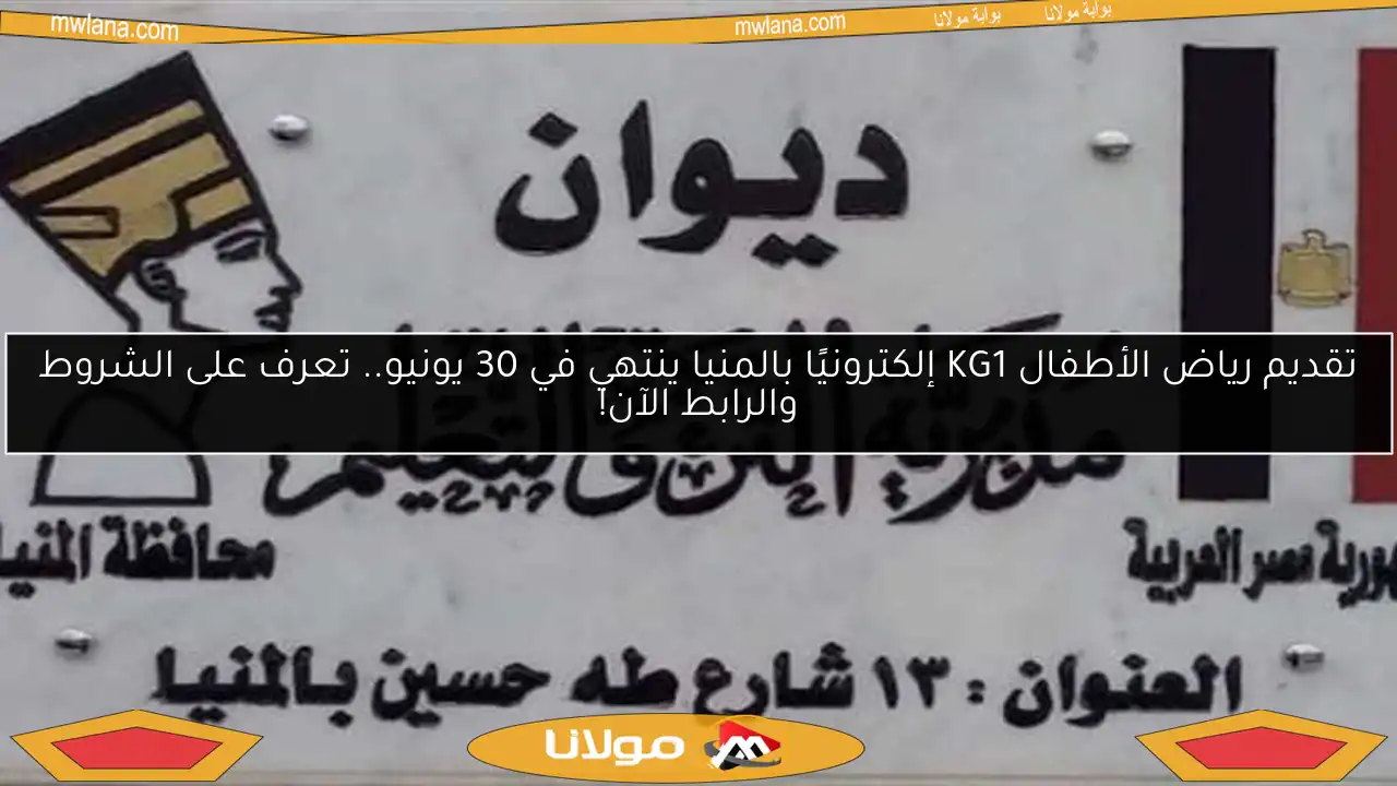 تقديم رياض الأطفال KG1 إلكترونيًا بالمنيا ينتهي في 30 يونيو.. تعرف على الشروط والرابط الآن!