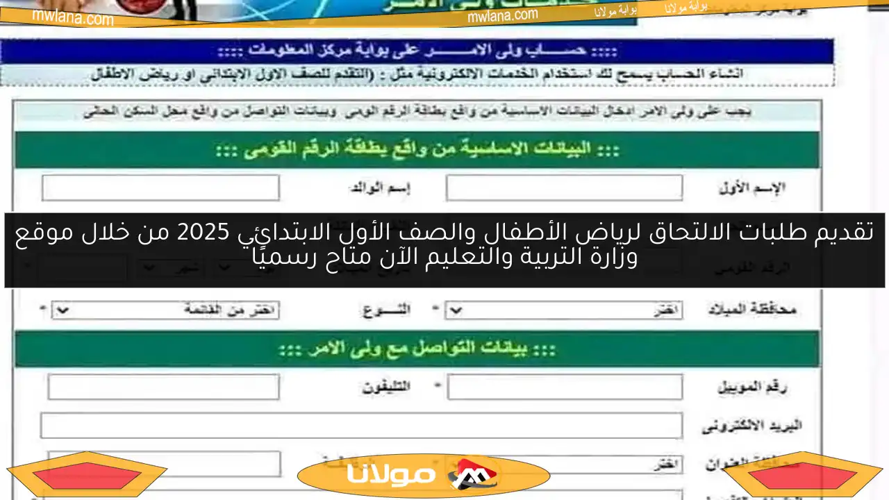 تقديم طلبات الالتحاق لرياض الأطفال والصف الأول الابتدائي 2025 من خلال موقع وزارة التربية والتعليم الآن متاح رسميًا
