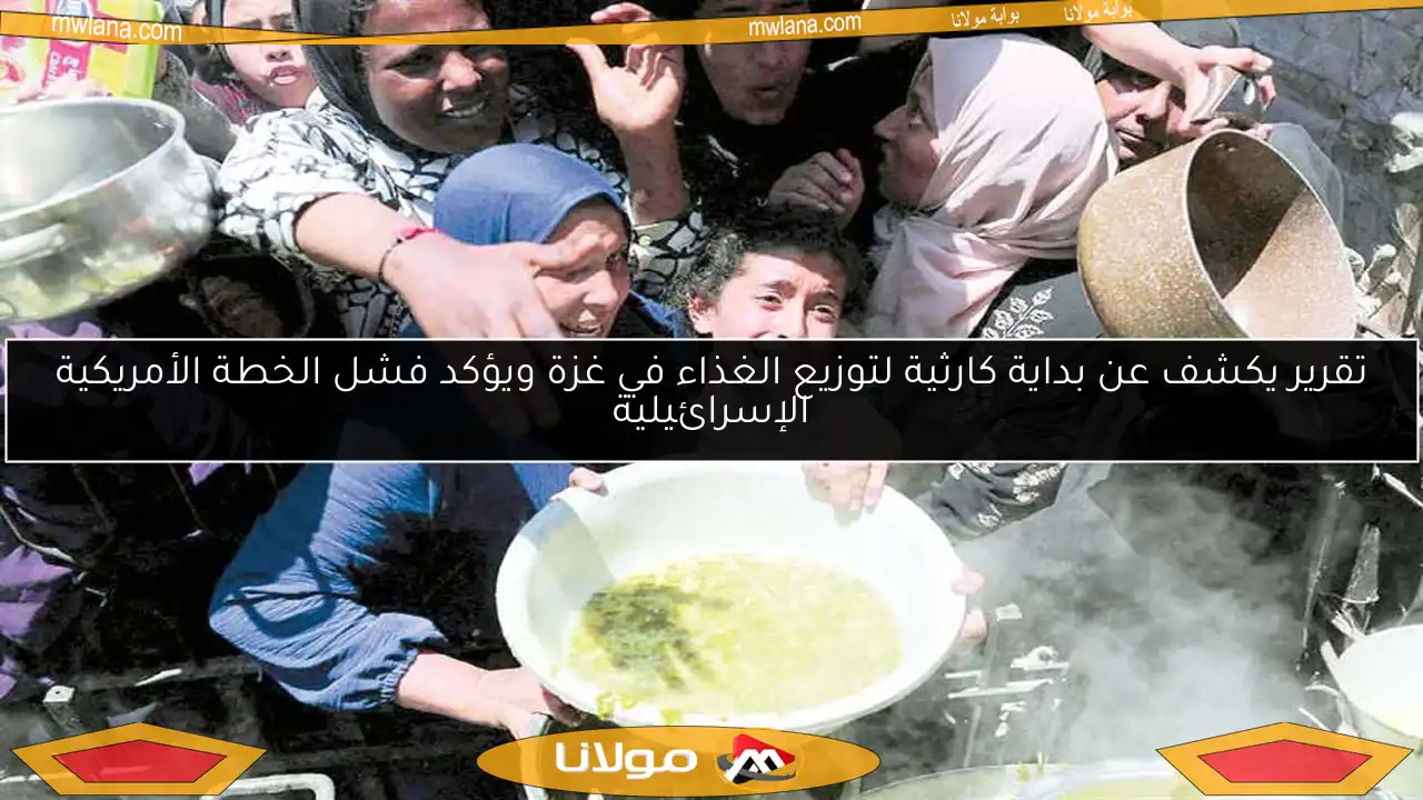 تقرير يكشف عن بداية كارثية لتوزيع الغذاء في غزة ويؤكد فشل الخطة الأمريكية الإسرائيلية