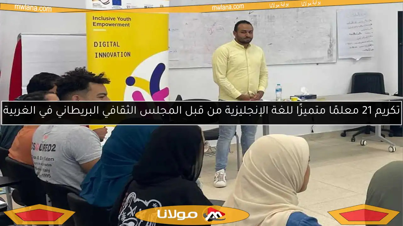 تكريم 21 معلمًا متميزًا للغة الإنجليزية من قبل المجلس الثقافي البريطاني في الغربية