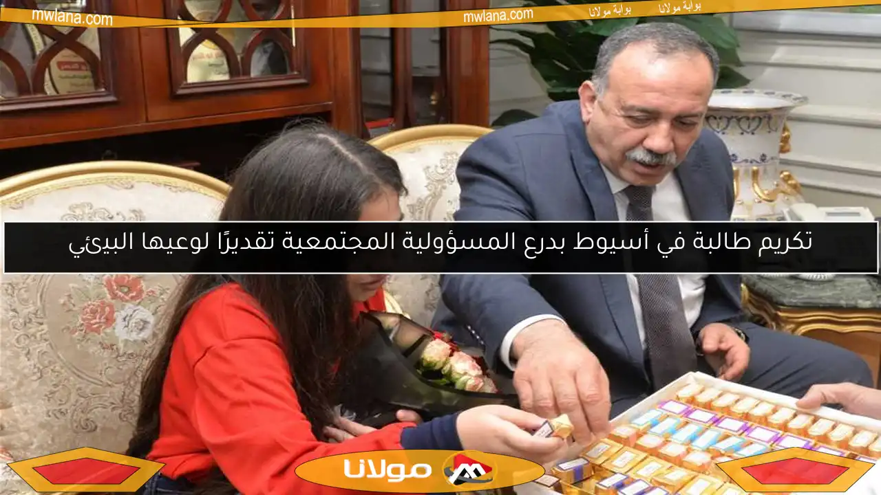 تكريم طالبة في أسيوط بدرع المسؤولية المجتمعية تقديرًا لوعيها البيئي