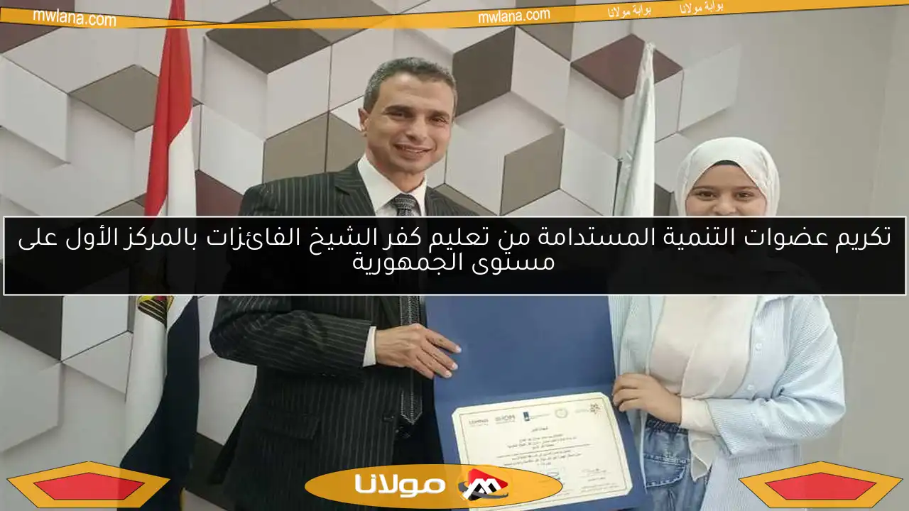 تكريم عضوات التنمية المستدامة من تعليم كفر الشيخ الفائزات بالمركز الأول على مستوى الجمهورية