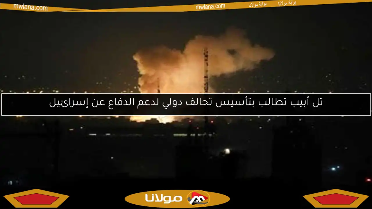 تل أبيب تطالب بتأسيس تحالف دولي لدعم الدفاع عن إسرائيل