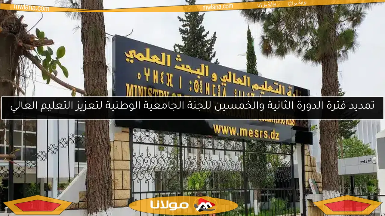 تمديد فترة الدورة الثانية والخمسين للجنة الجامعية الوطنية لتعزيز التعليم العالي
