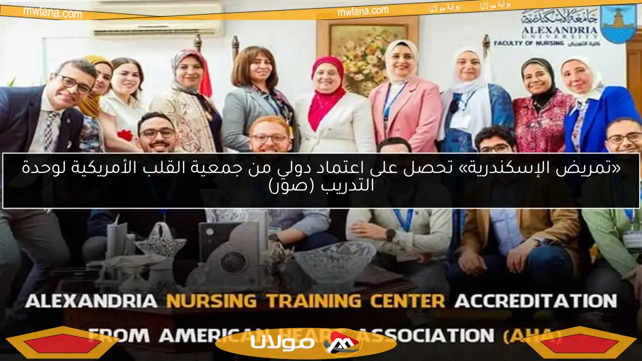 «تمريض الإسكندرية» تحصل على اعتماد دولي من جمعية القلب الأمريكية لوحدة التدريب (صور)