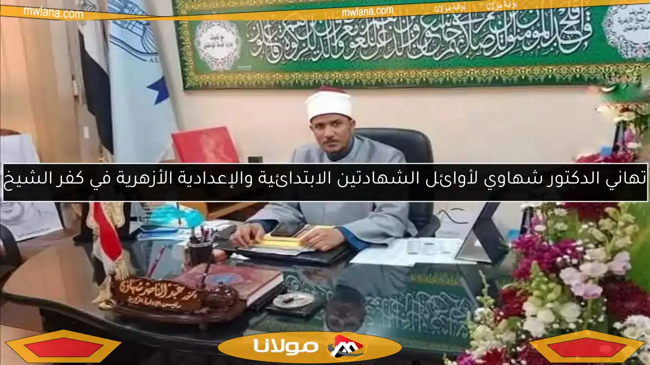 تهاني الدكتور شهاوي لأوائل الشهادتين الابتدائية والإعدادية الأزهرية في كفر الشيخ