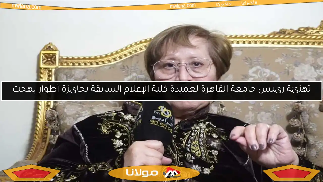 تهنئة رئيس جامعة القاهرة لعميدة كلية الإعلام السابقة بجائزة أطوار بهجت