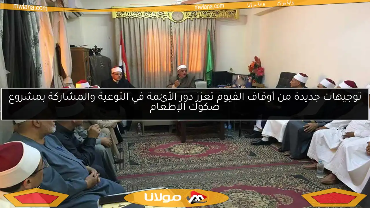 توجيهات جديدة من أوقاف الفيوم تعزز دور الأئمة في التوعية والمشاركة بمشروع صكوك الإطعام