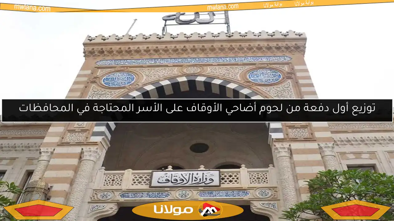 توزيع أول دفعة من لحوم أضاحي الأوقاف على الأسر المحتاجة في المحافظات