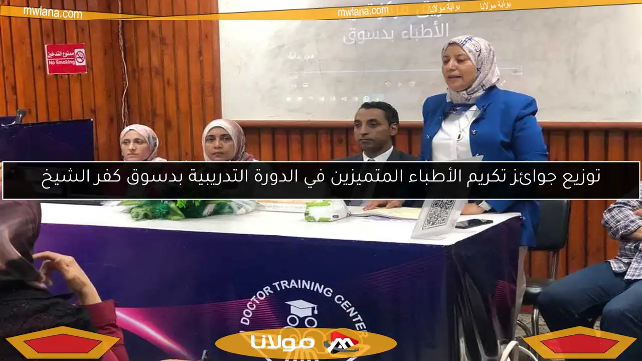 توزيع جوائز تكريم الأطباء المتميزين في الدورة التدريبية بدسوق كفر الشيخ