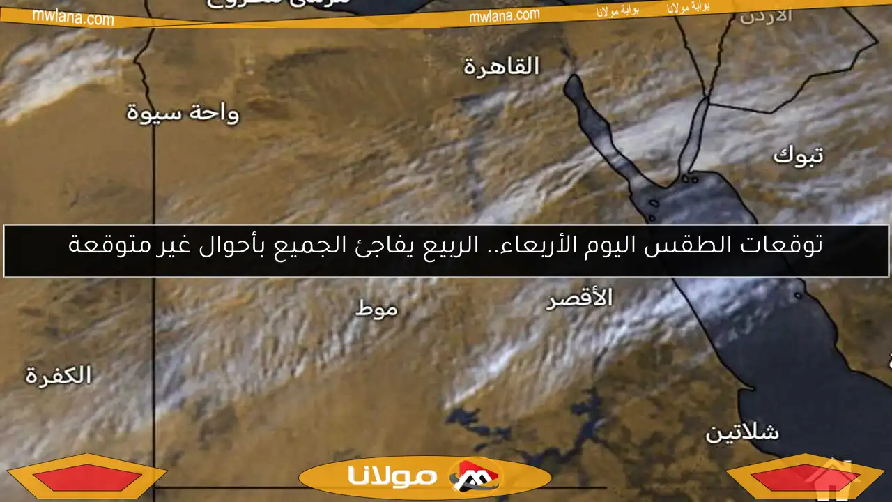توقعات الطقس اليوم الأربعاء.. الربيع يفاجئ الجميع بأحوال غير متوقعة