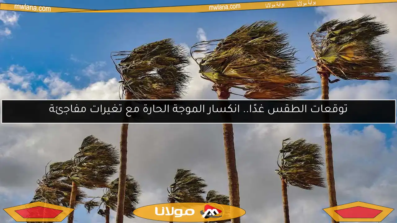 توقعات الطقس غدًا.. انكسار الموجة الحارة مع تغيرات مفاجئة