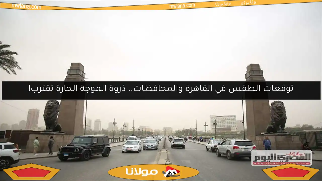 توقعات الطقس في القاهرة والمحافظات.. ذروة الموجة الحارة تقترب!