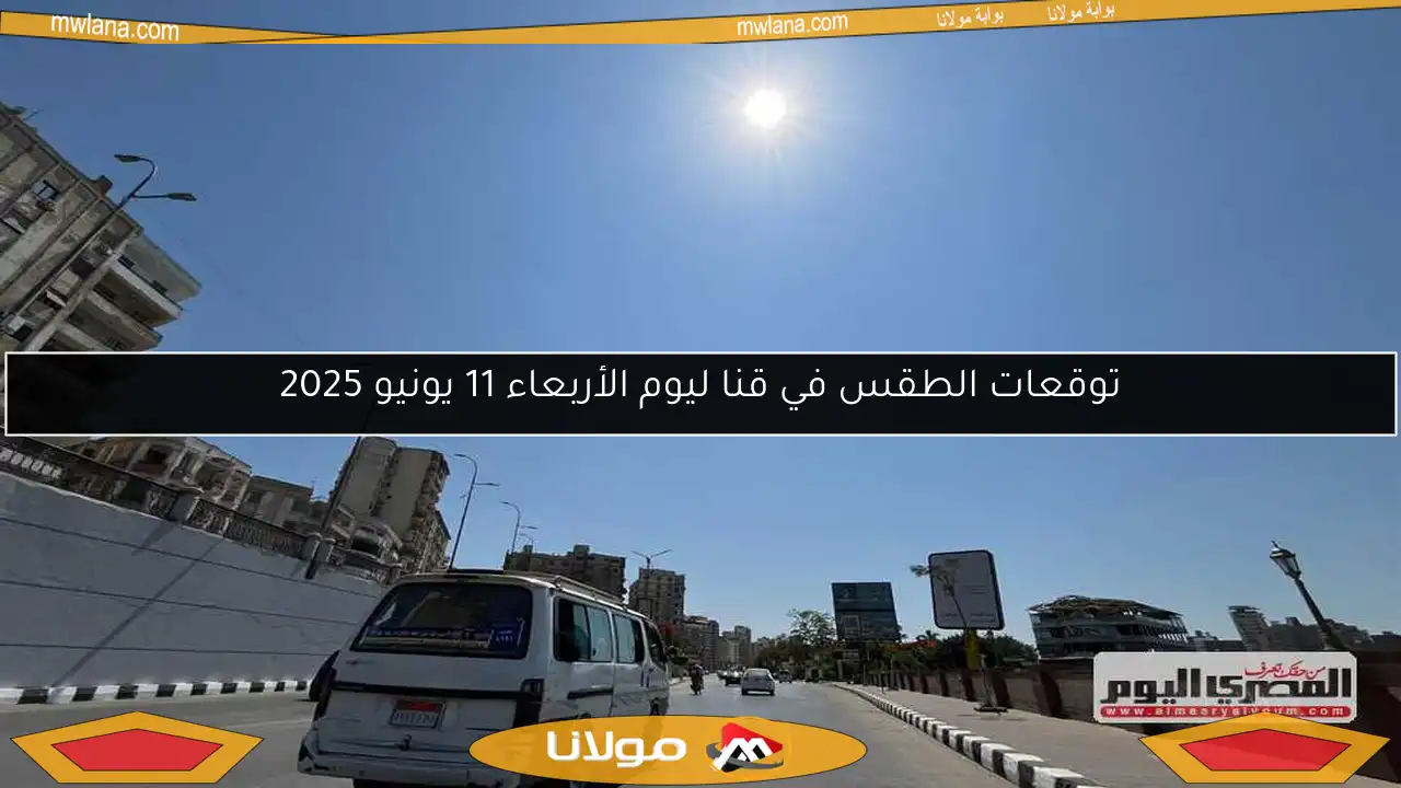 توقعات الطقس في قنا ليوم الأربعاء 11 يونيو 2025