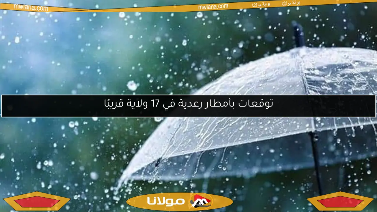 توقعات بأمطار رعدية في 17 ولاية قريبًا