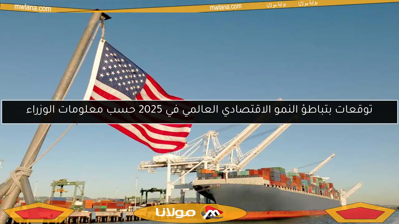 توقعات بتباطؤ النمو الاقتصادي العالمي في 2025 حسب معلومات الوزراء