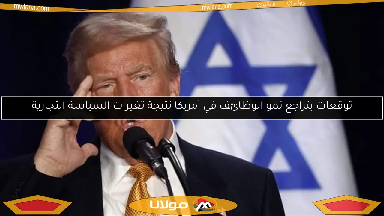 توقعات بتراجع نمو الوظائف في أمريكا نتيجة تغيرات السياسة التجارية