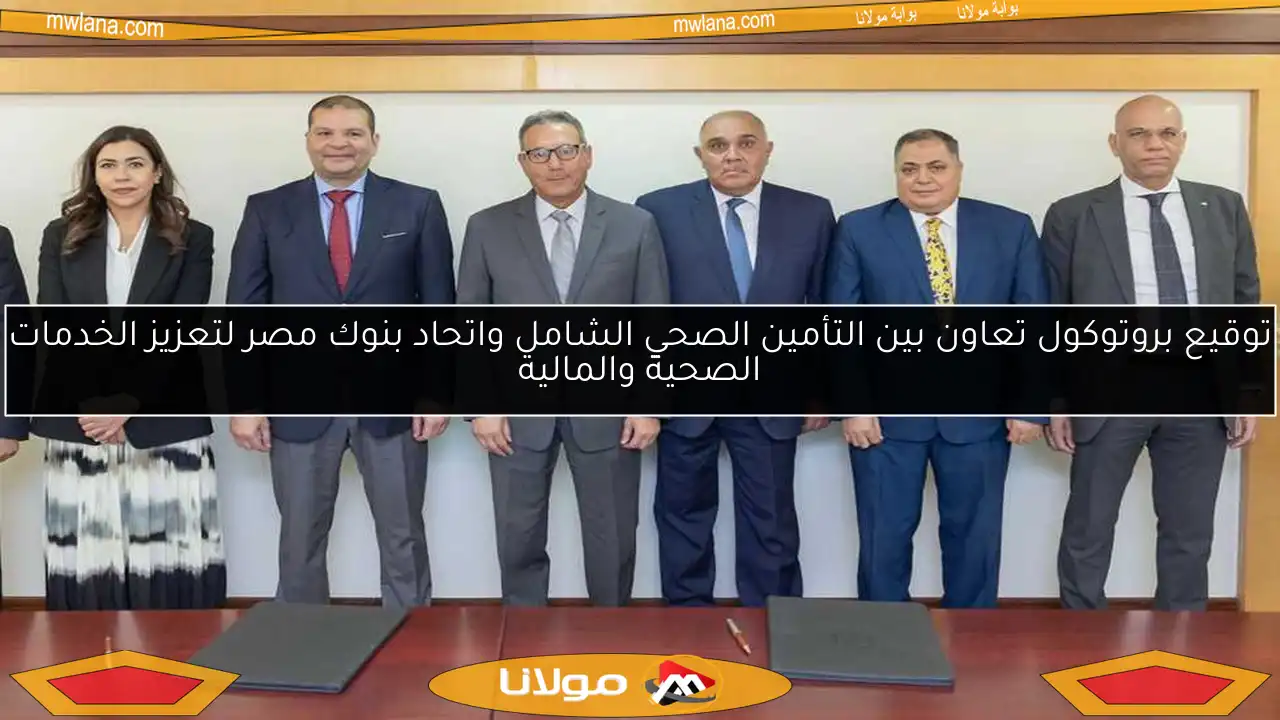 توقيع بروتوكول تعاون بين التأمين الصحي الشامل واتحاد بنوك مصر لتعزيز الخدمات الصحية والمالية